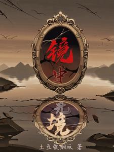 镜中无人是什么意思