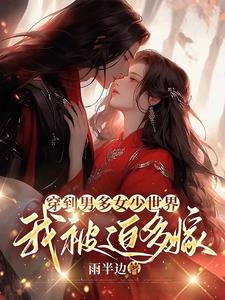 男多女少世界 小说