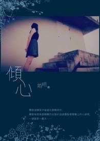 倾心同义词